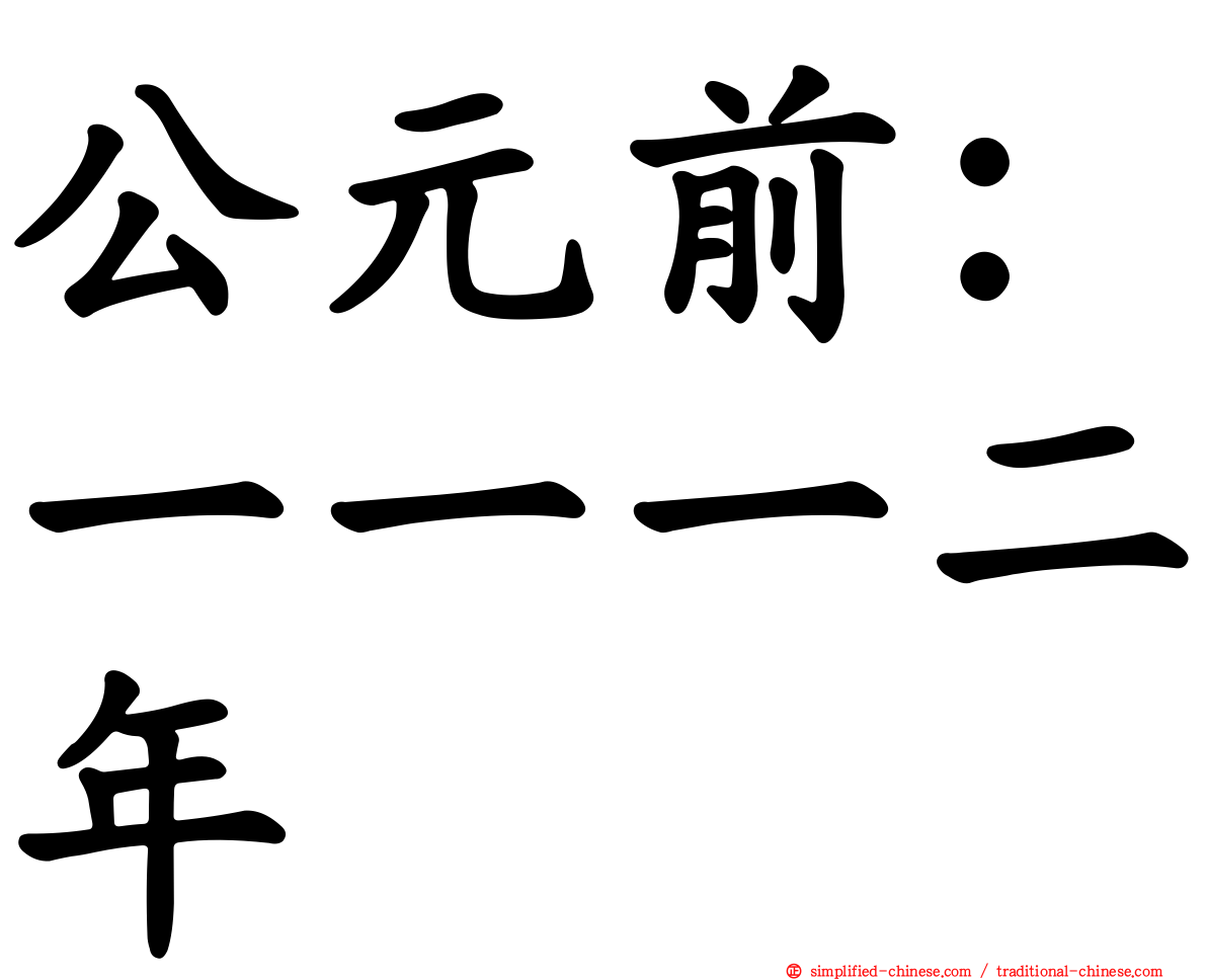 公元前：一一一二年
