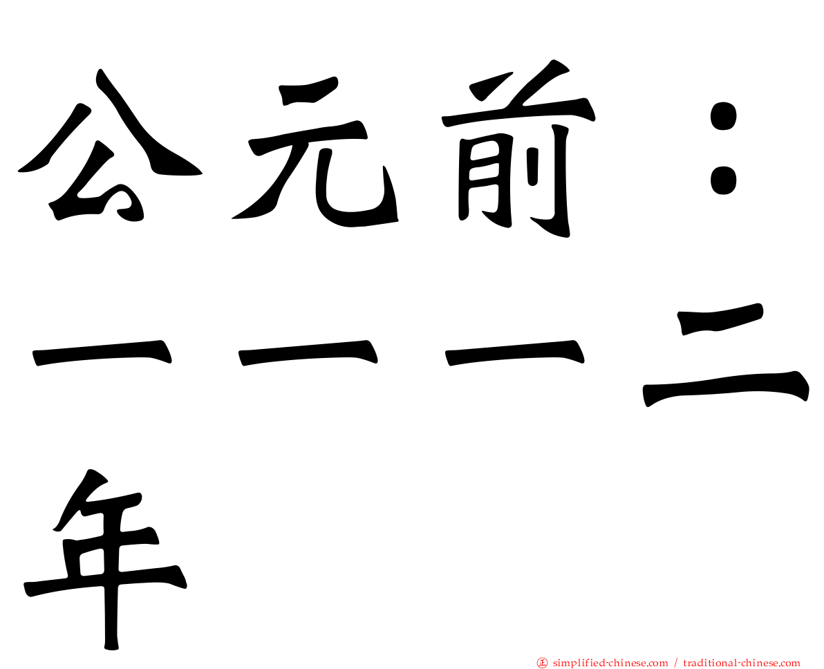 公元前：一一一二年