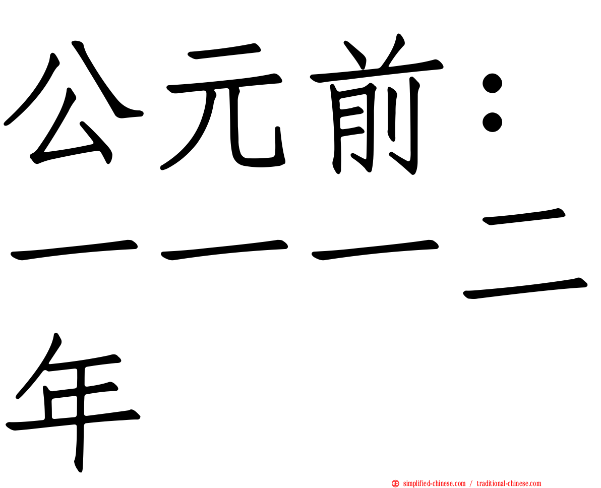 公元前：一一一二年
