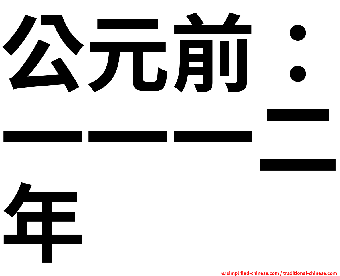 公元前：一一一二年