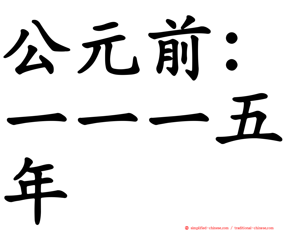 公元前：一一一五年