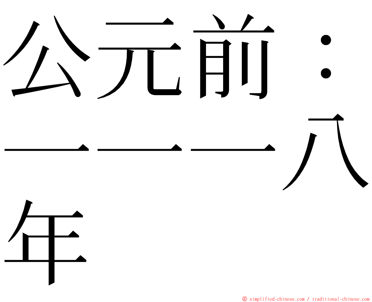 公元前：一一一八年 ming font