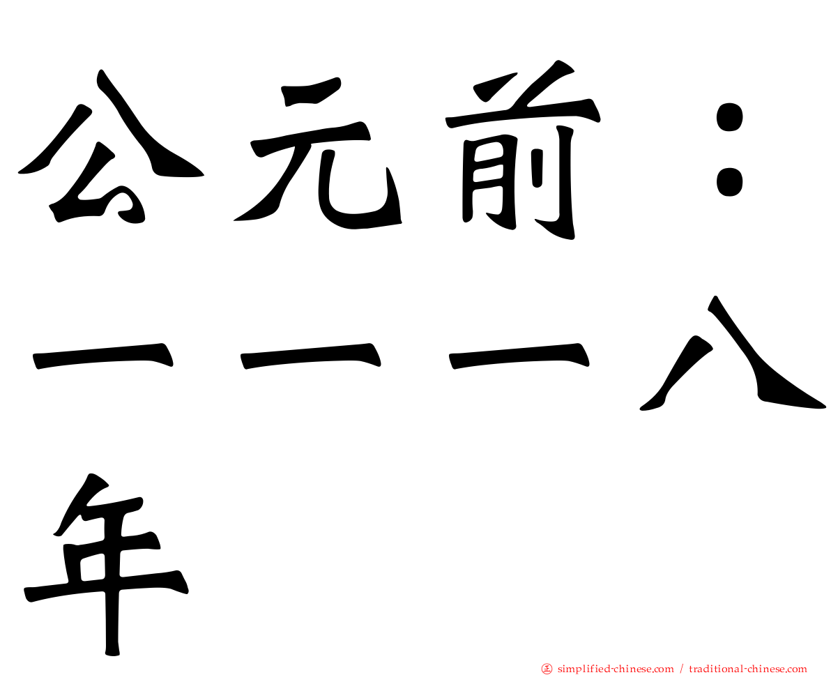 公元前：一一一八年