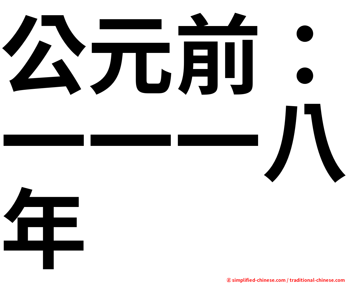 公元前：一一一八年