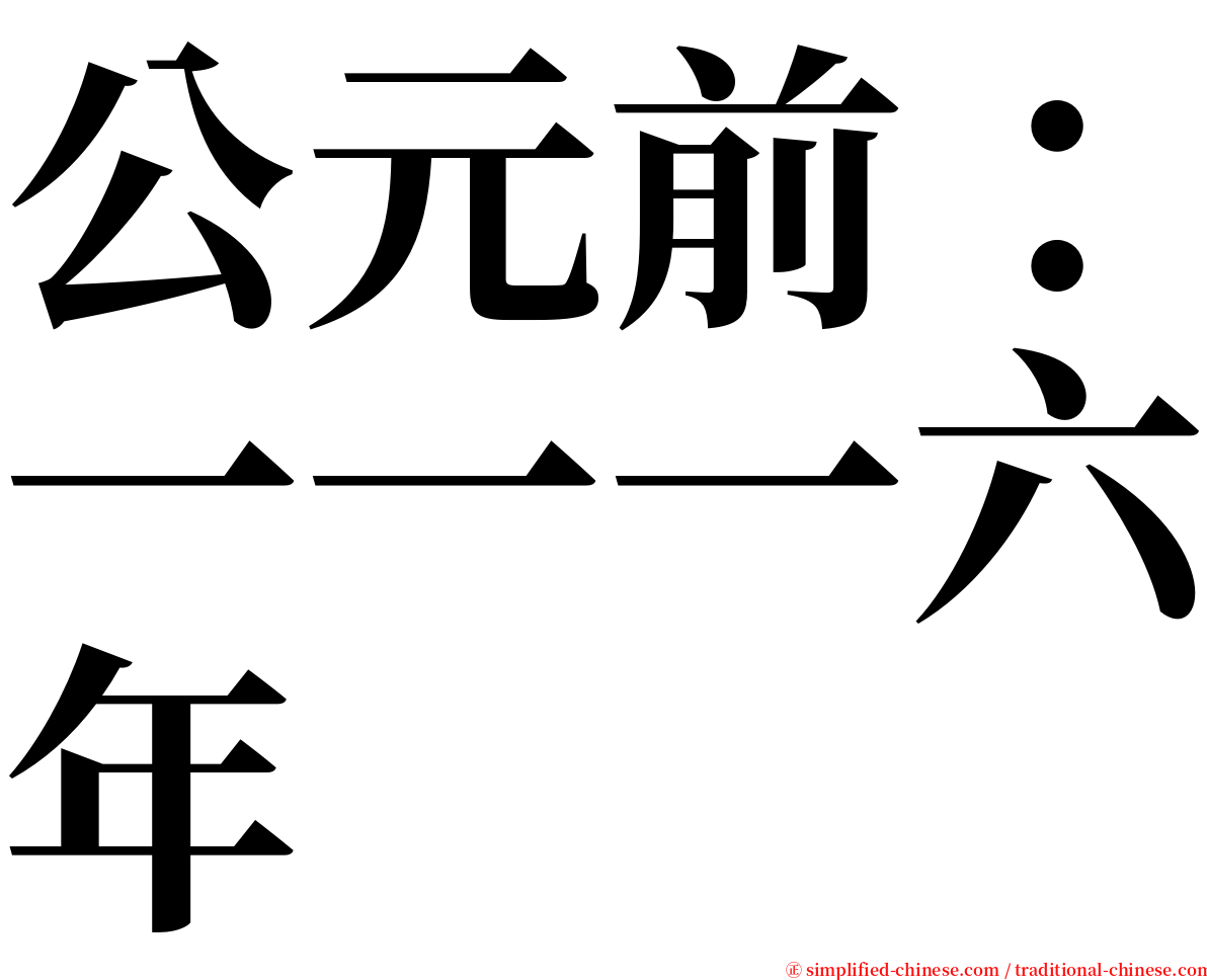 公元前：一一一六年 serif font