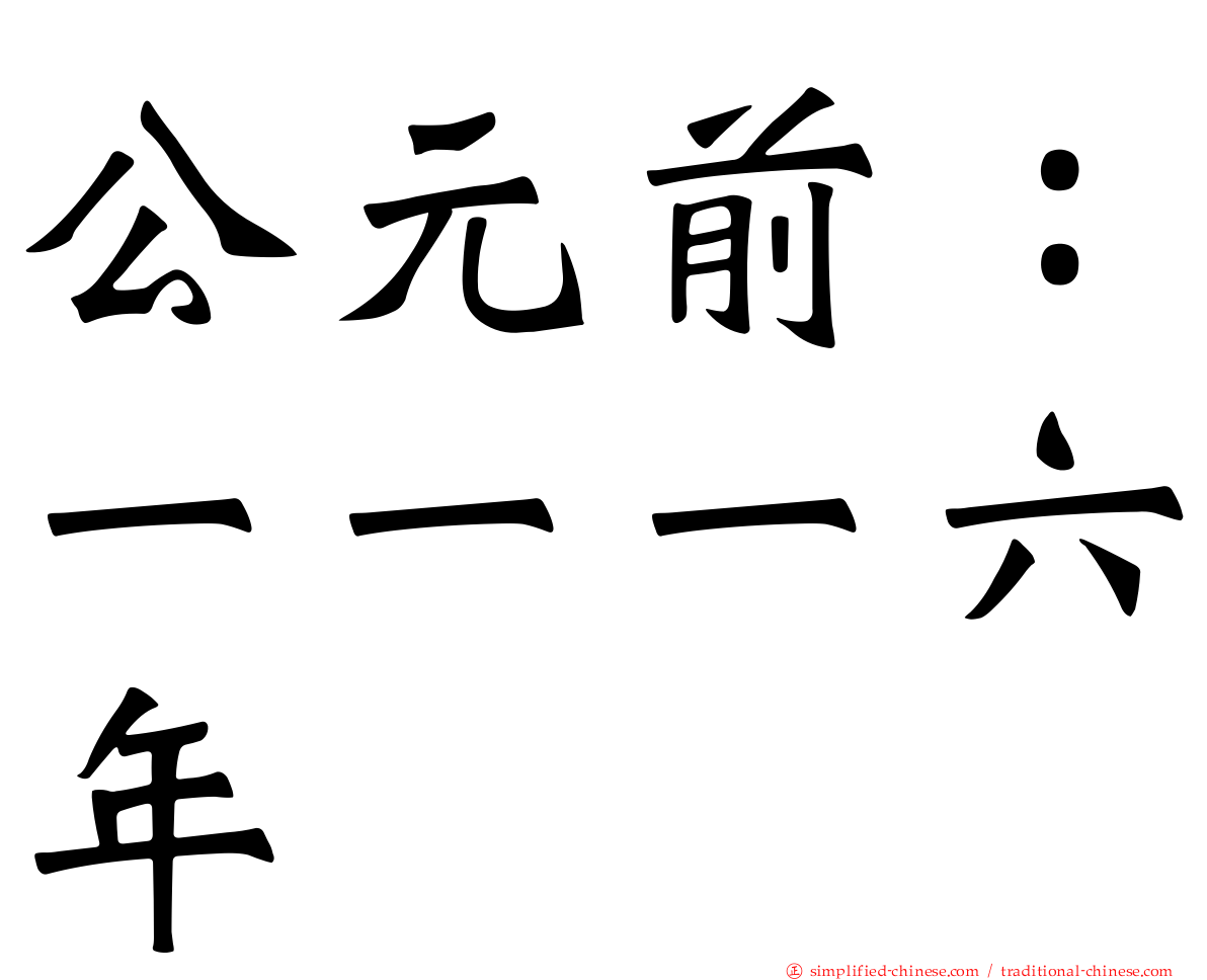 公元前：一一一六年