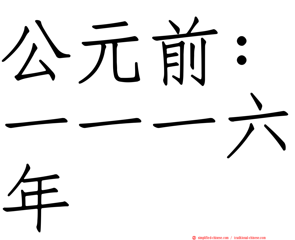 公元前：一一一六年