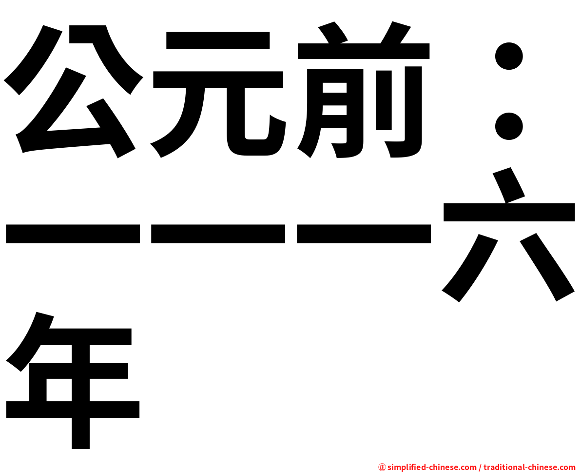 公元前：一一一六年