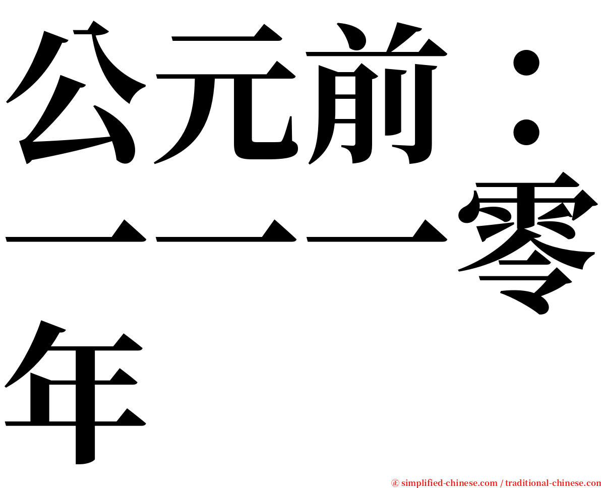 公元前：一一一零年 serif font