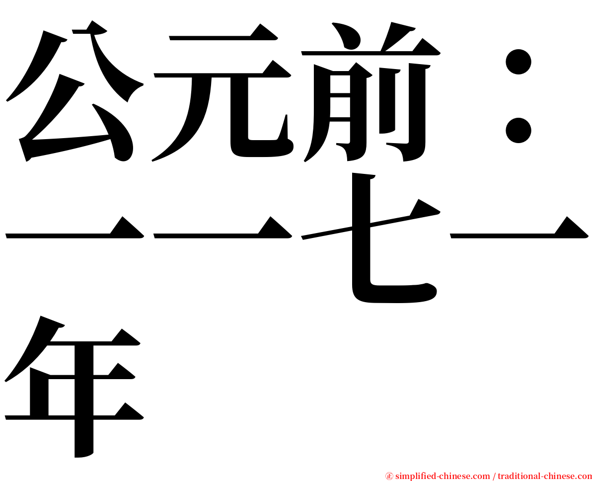 公元前：一一七一年 serif font