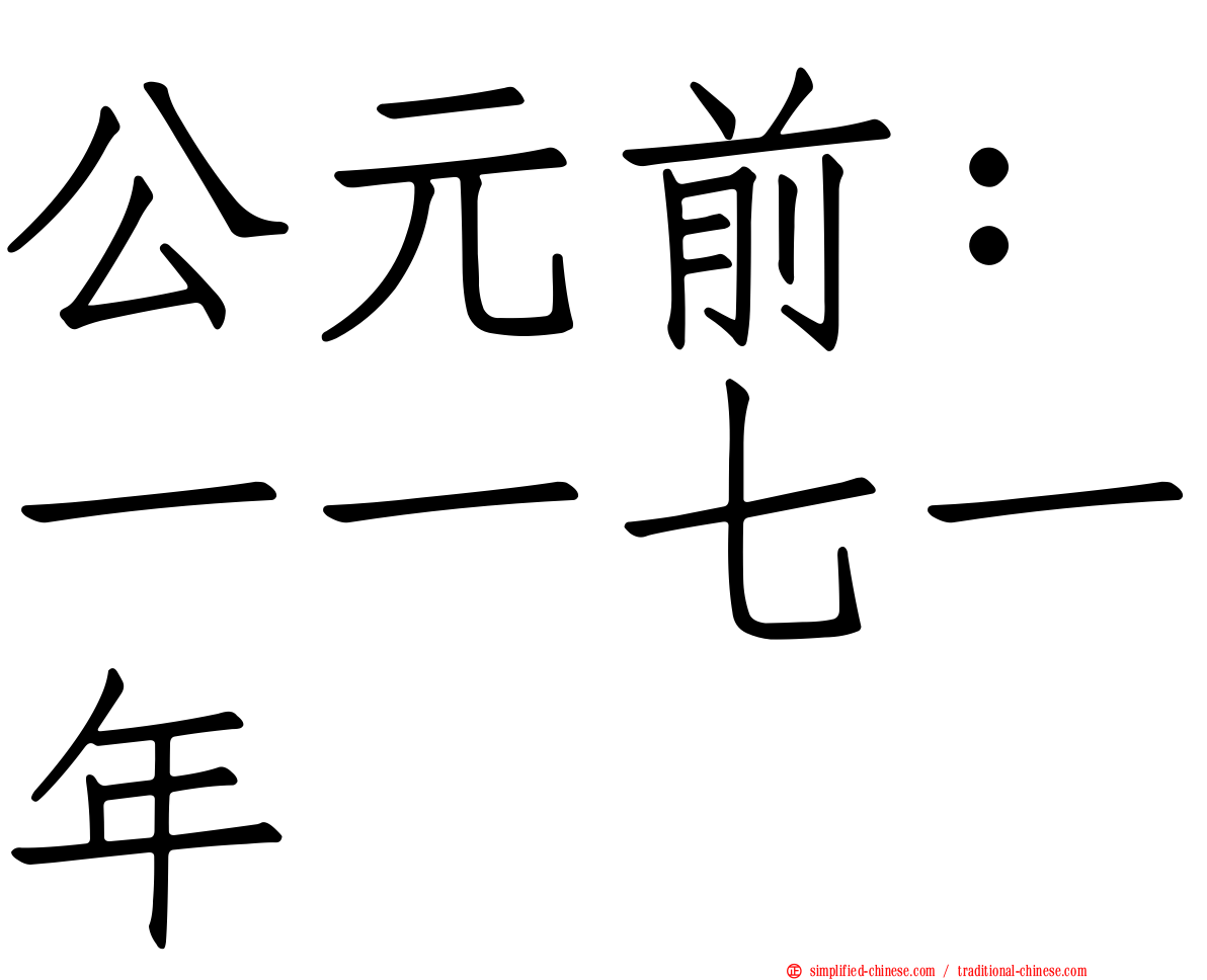 公元前：一一七一年