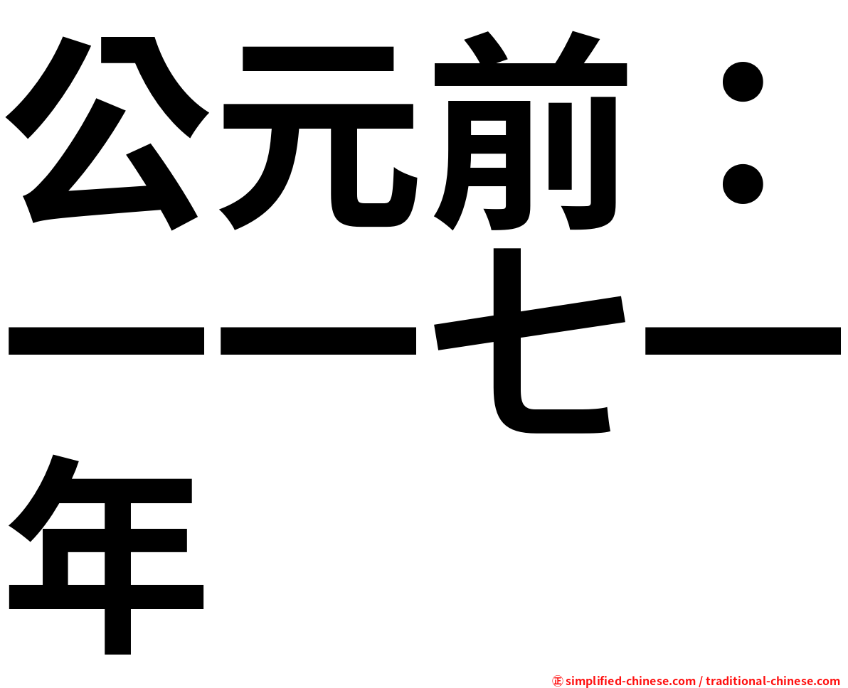 公元前：一一七一年