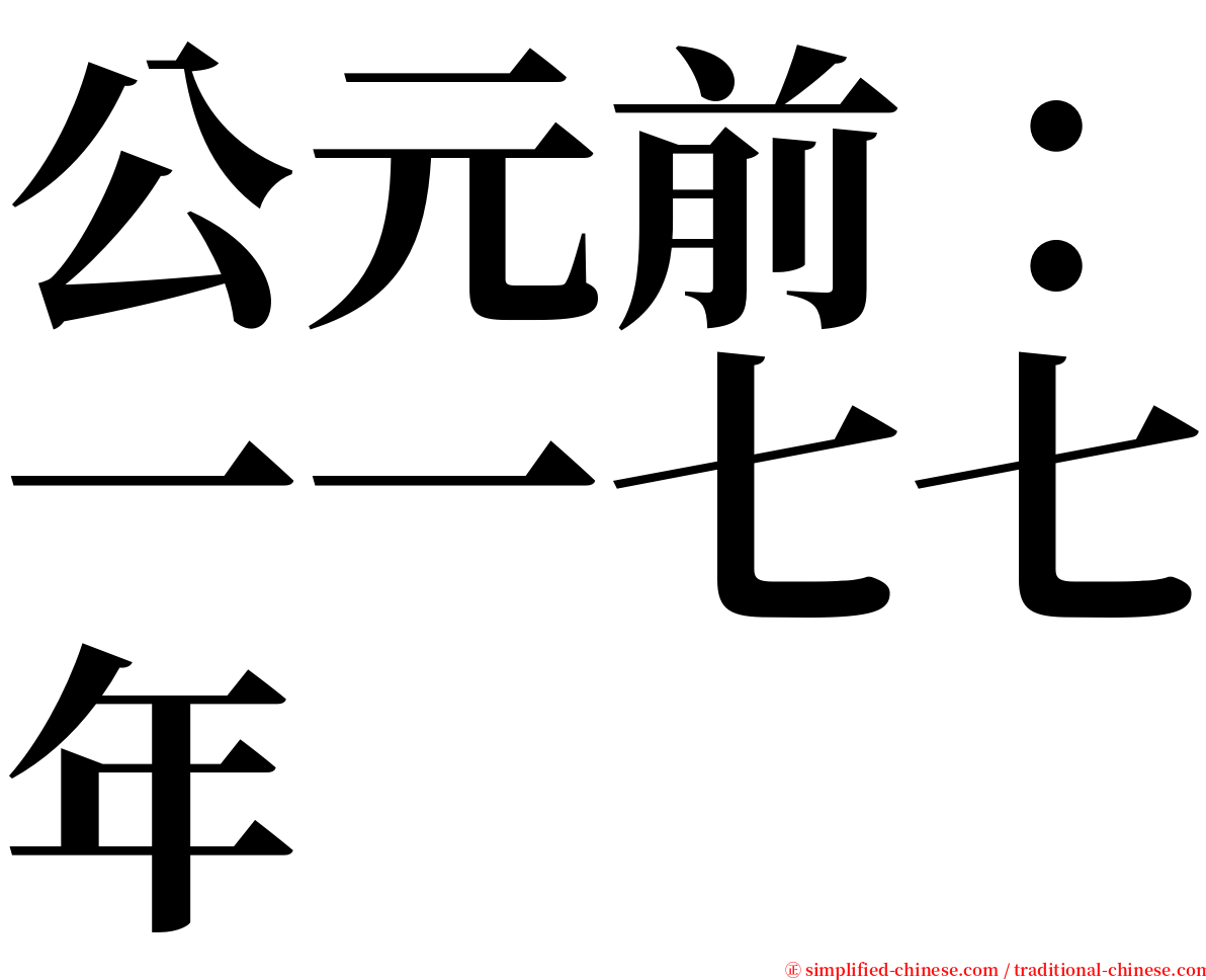 公元前：一一七七年 serif font