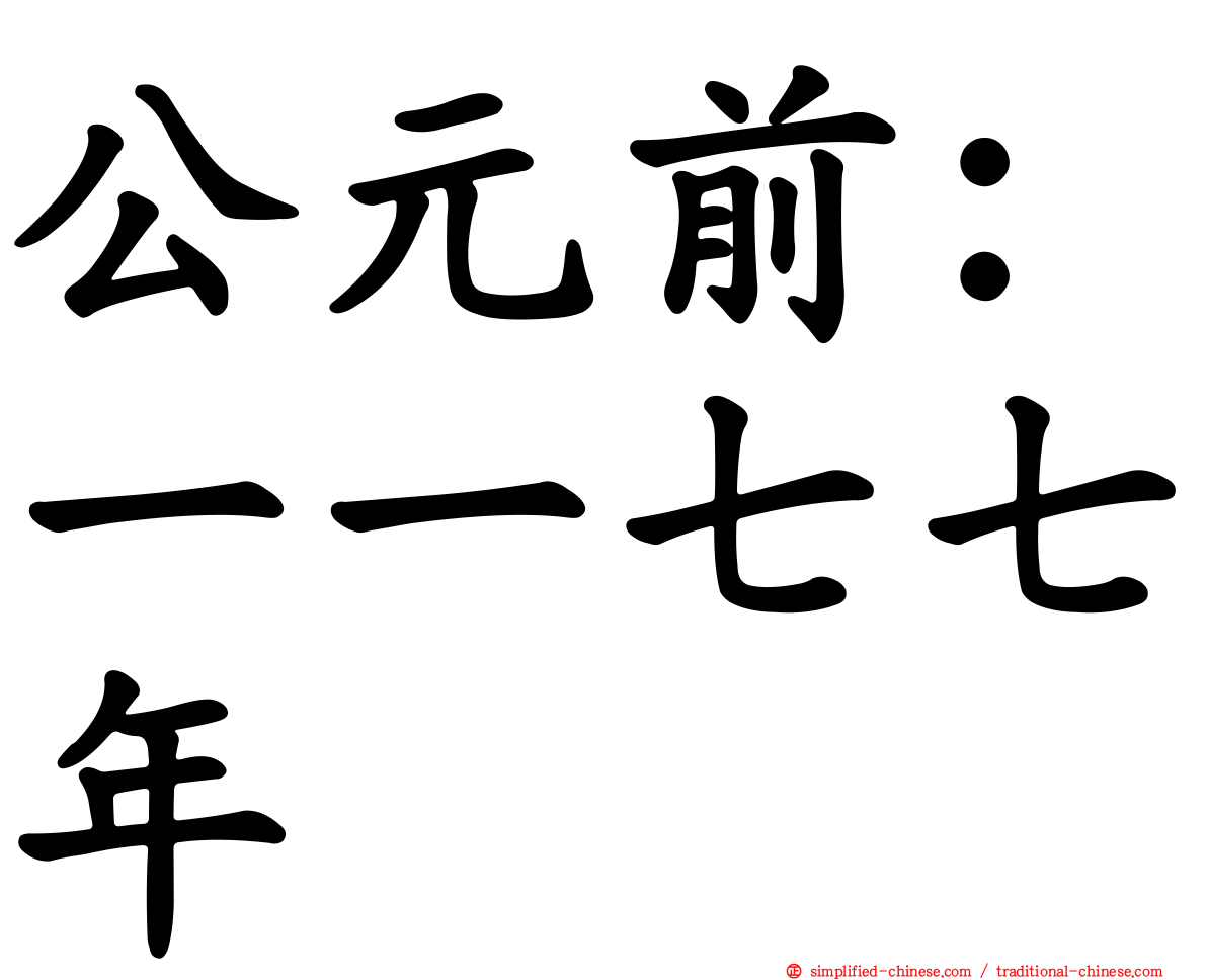 公元前：一一七七年
