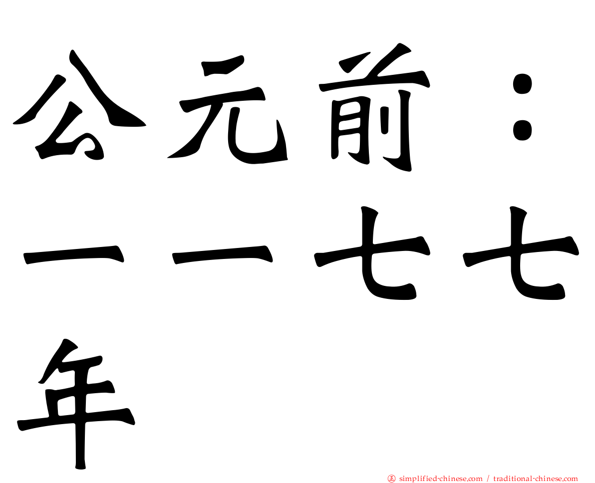 公元前：一一七七年