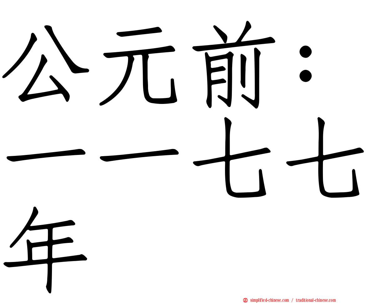 公元前：一一七七年