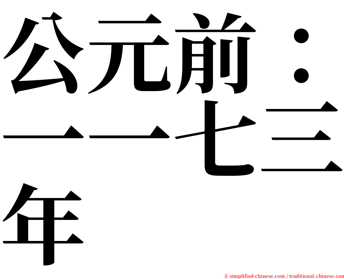 公元前：一一七三年 serif font