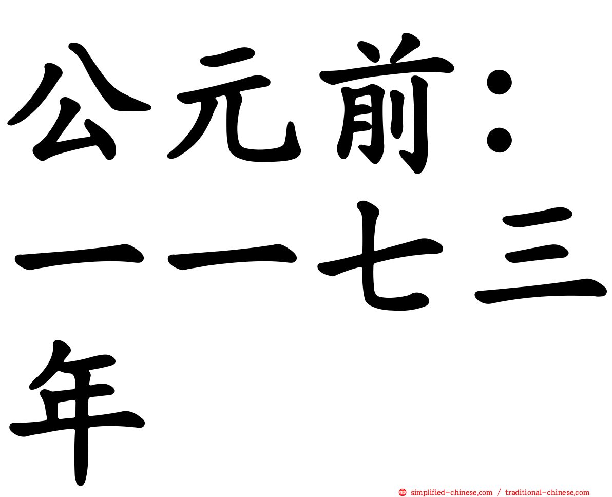 公元前：一一七三年