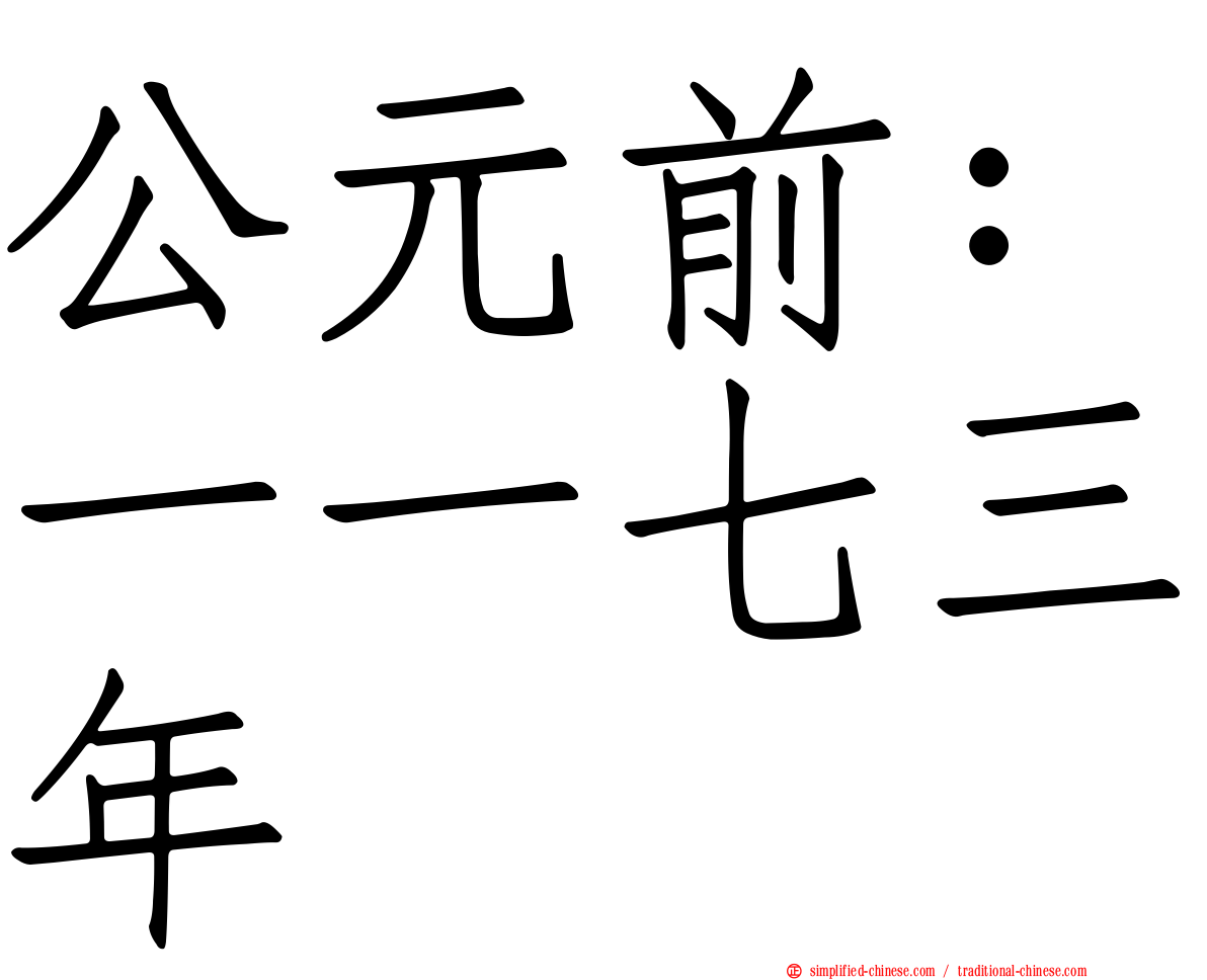 公元前：一一七三年