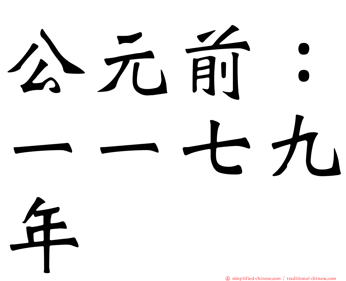 公元前：一一七九年