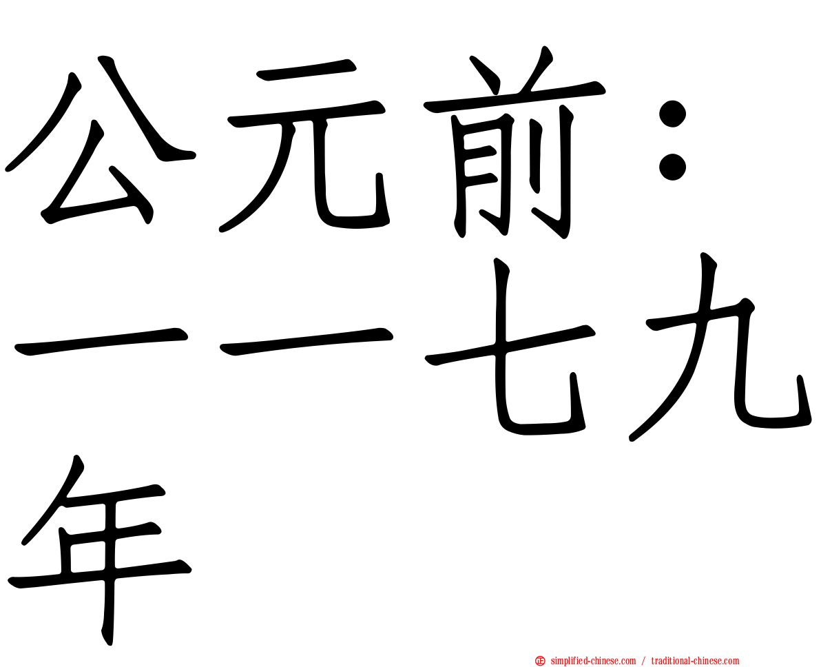 公元前：一一七九年