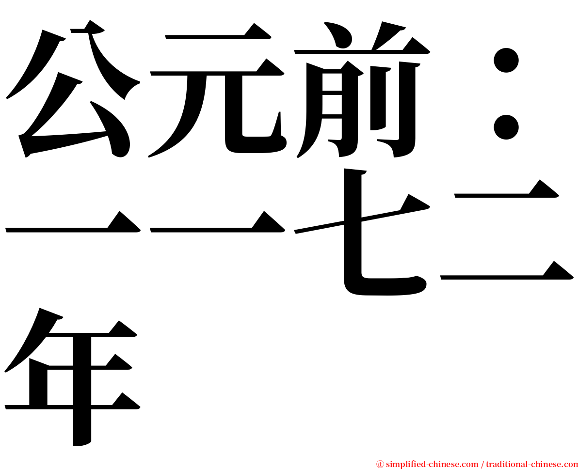 公元前：一一七二年 serif font