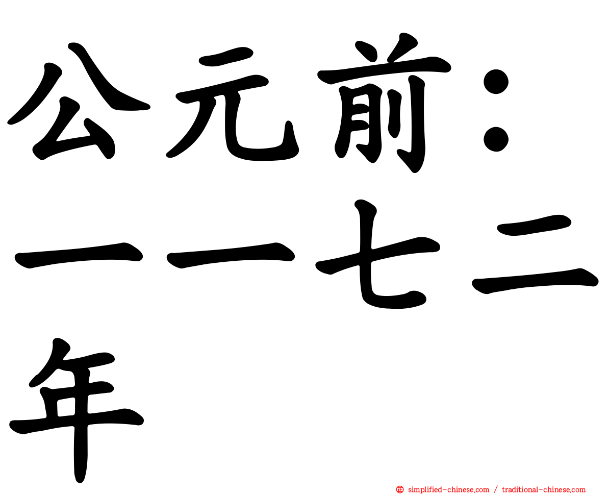 公元前：一一七二年