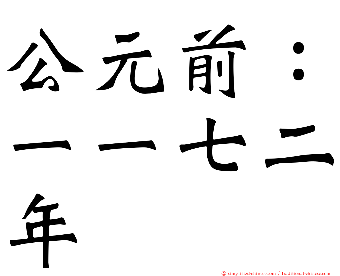 公元前：一一七二年