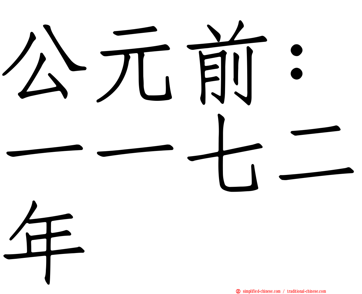 公元前：一一七二年