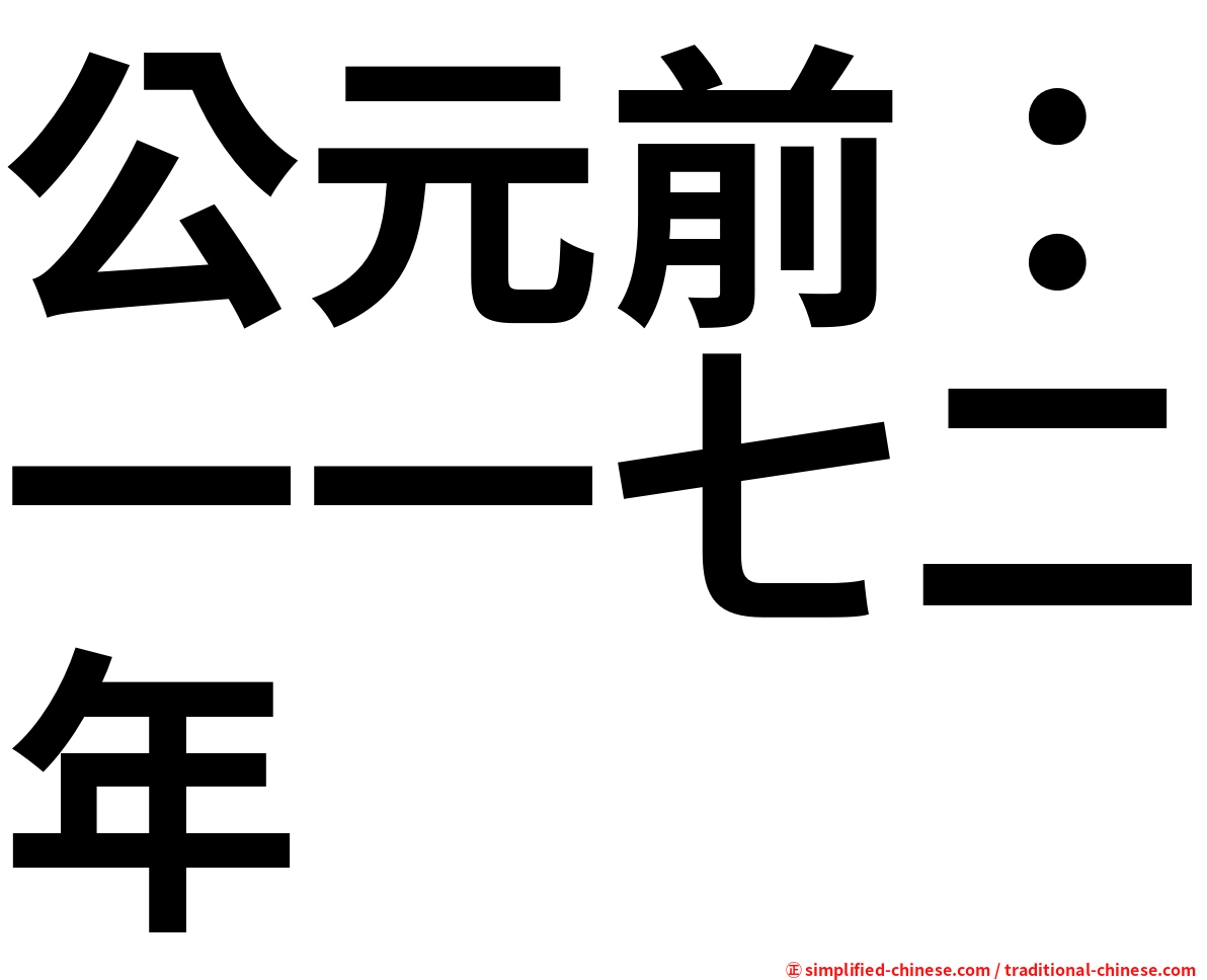 公元前：一一七二年