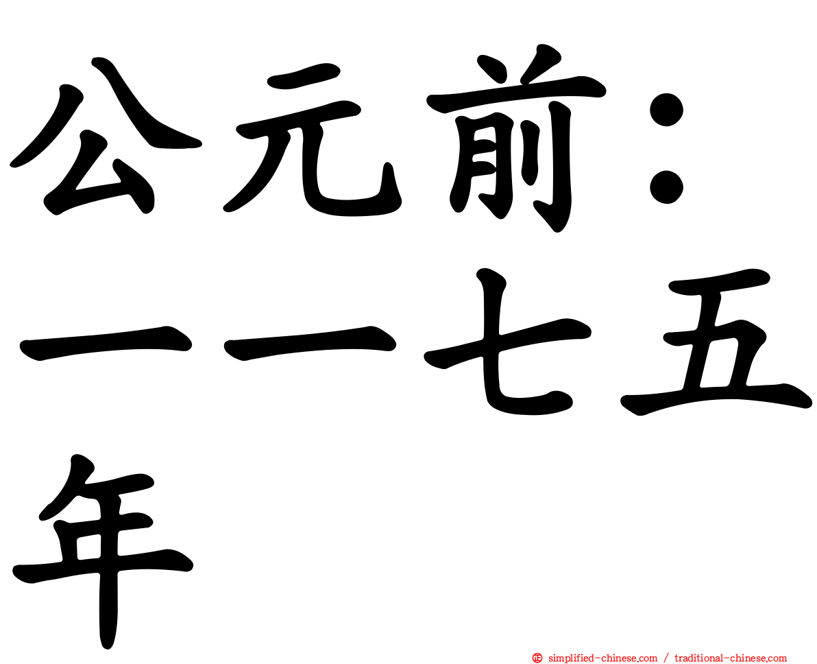 公元前：一一七五年
