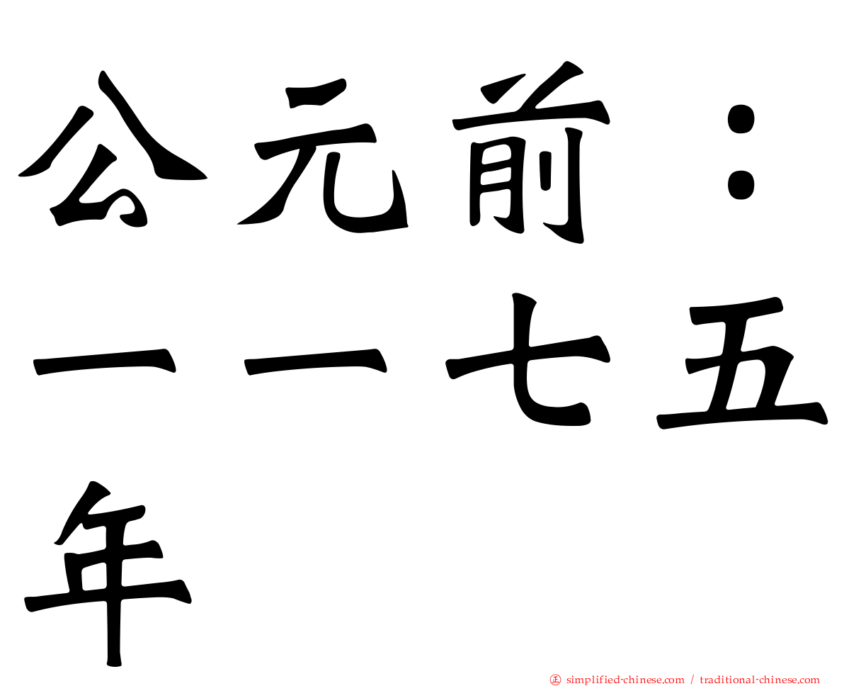公元前：一一七五年