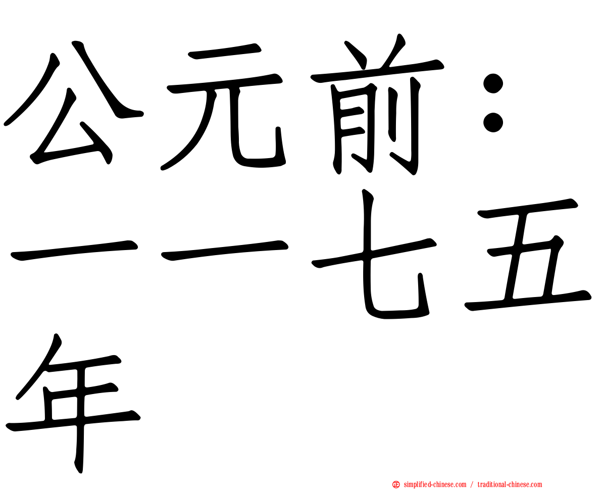 公元前：一一七五年