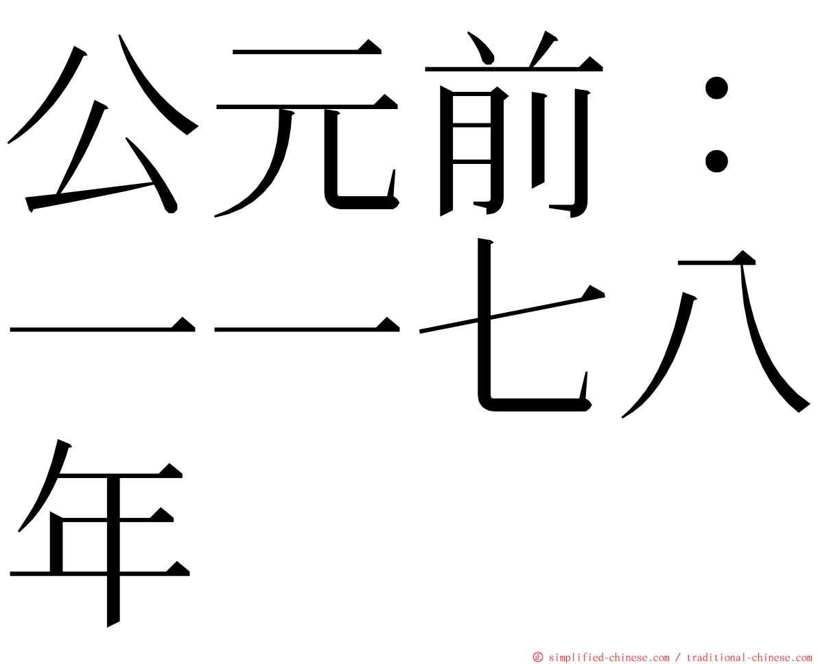 公元前：一一七八年 ming font