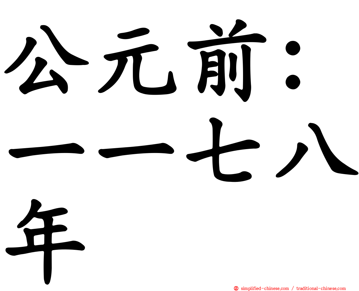 公元前：一一七八年