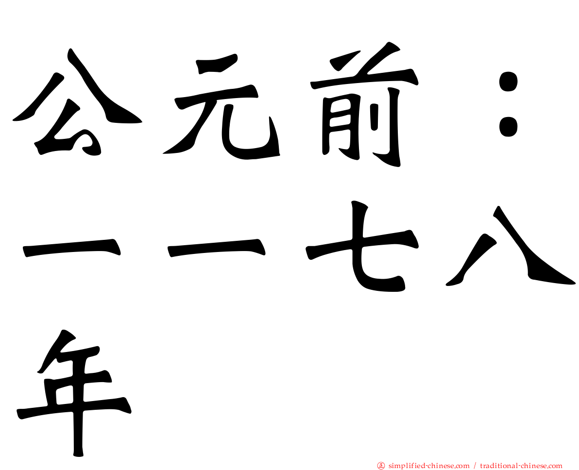 公元前：一一七八年