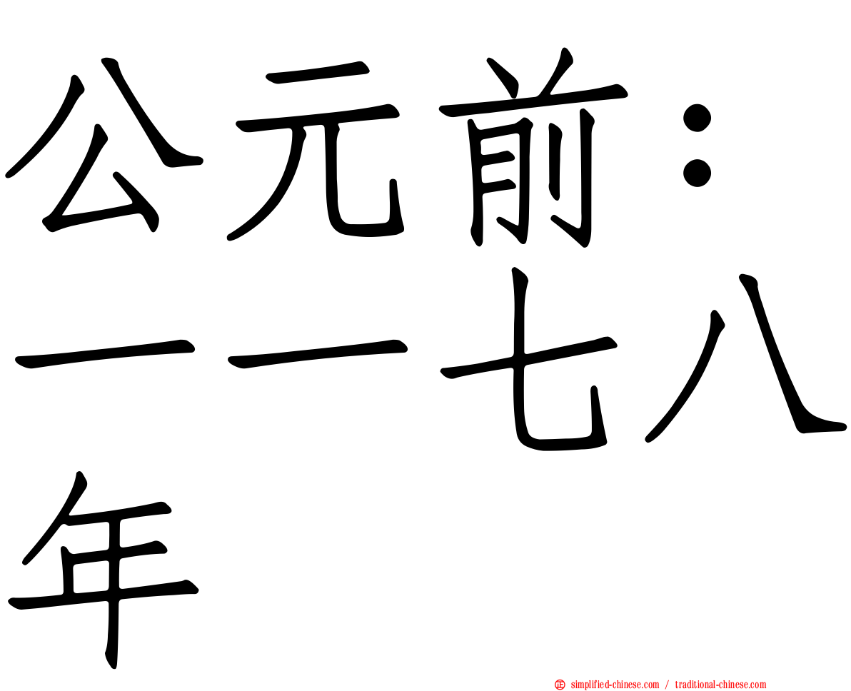 公元前：一一七八年