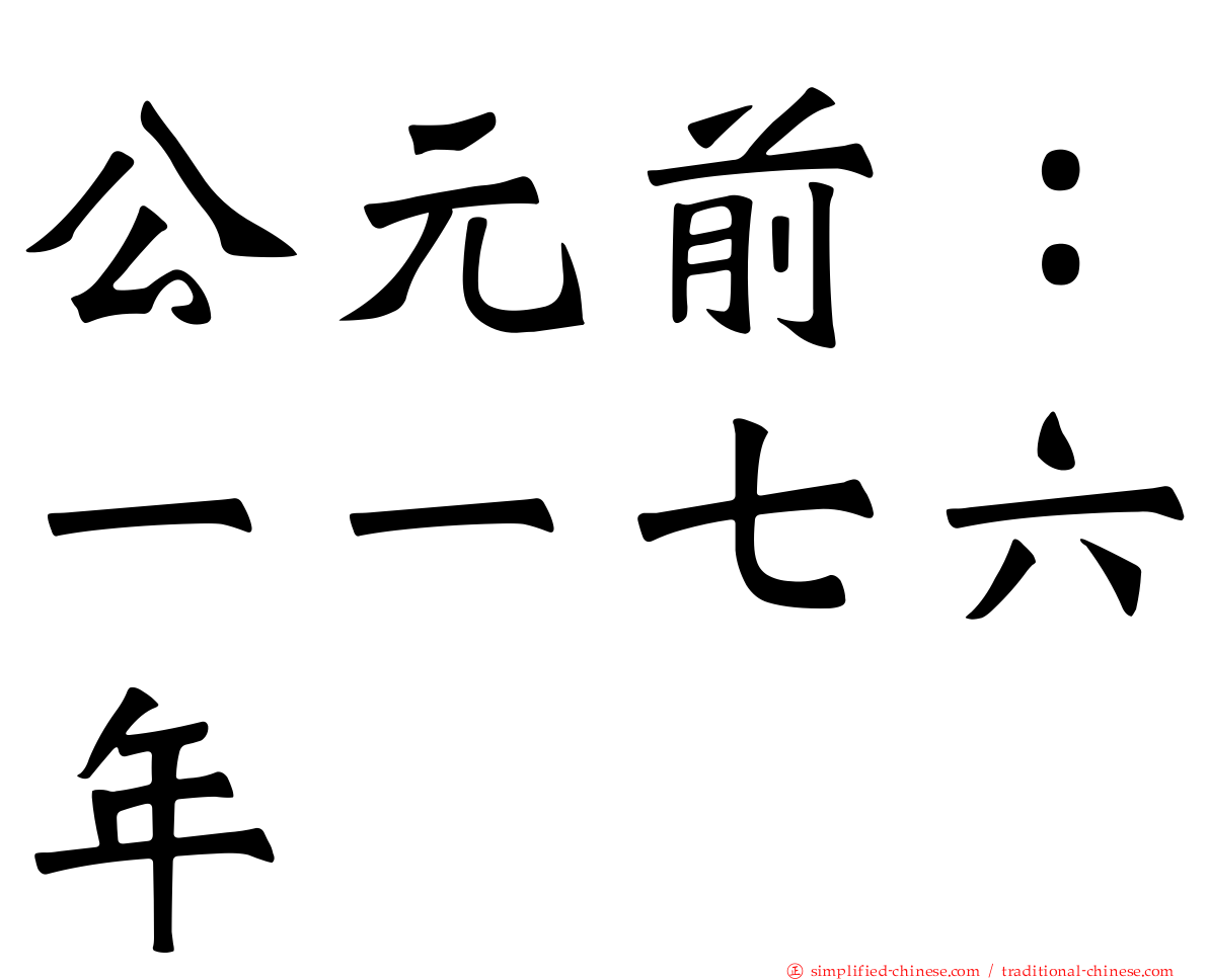 公元前：一一七六年