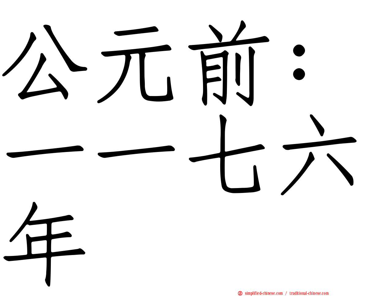 公元前：一一七六年