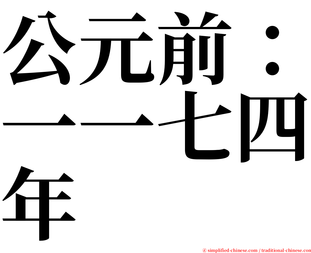 公元前：一一七四年 serif font