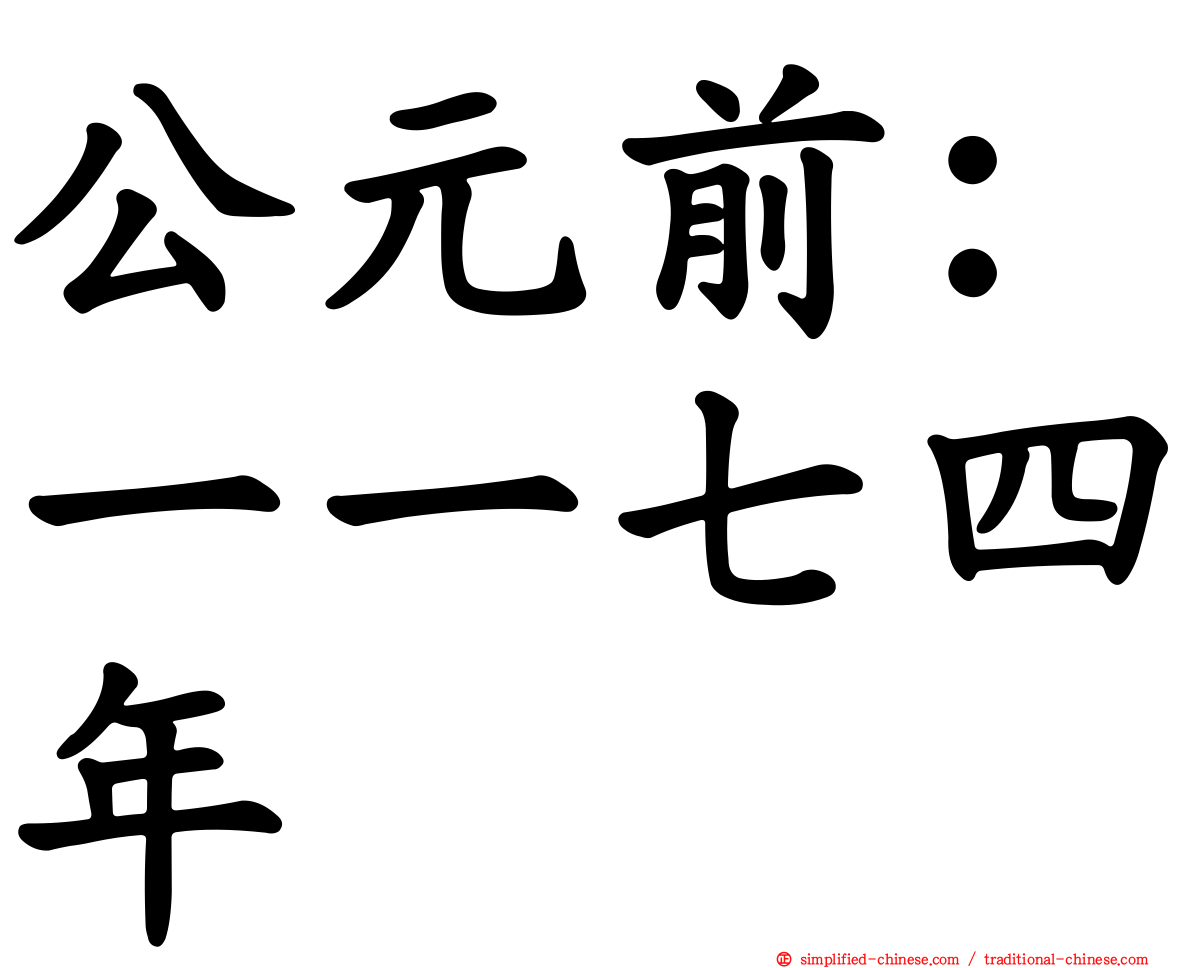 公元前：一一七四年