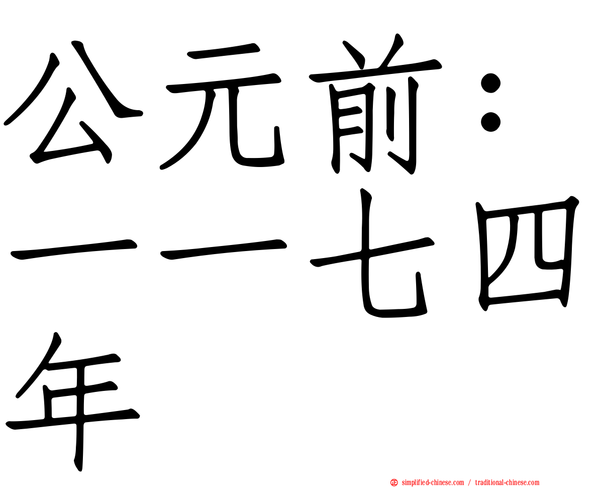 公元前：一一七四年