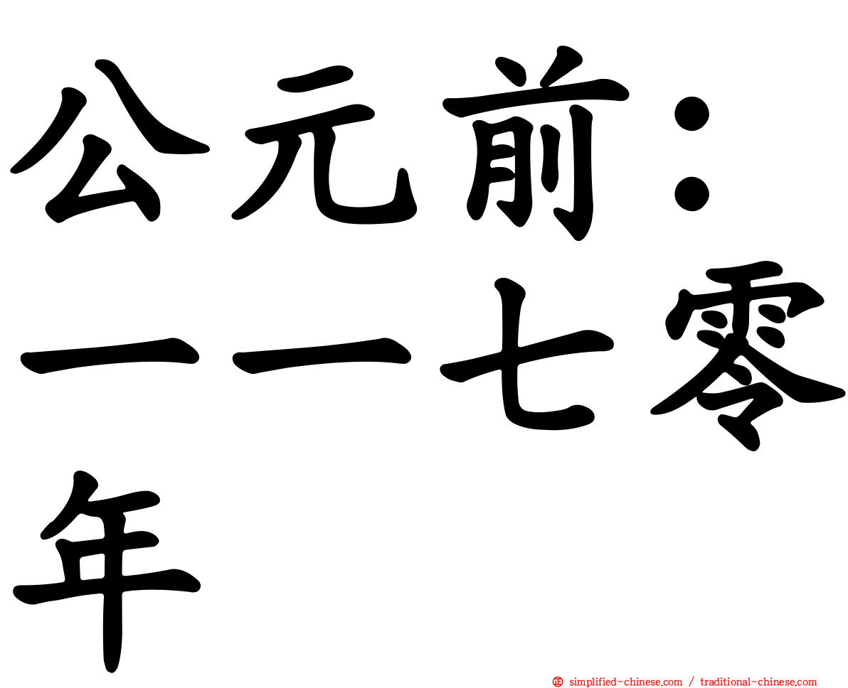 公元前：一一七零年