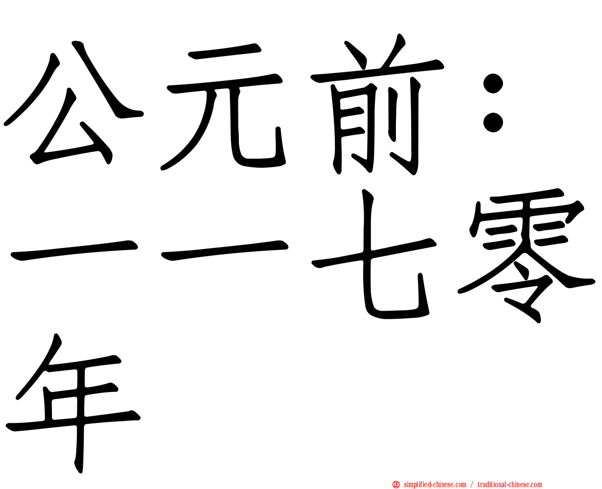 公元前：一一七零年