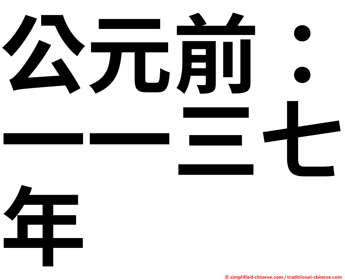 公元前：一一三七年