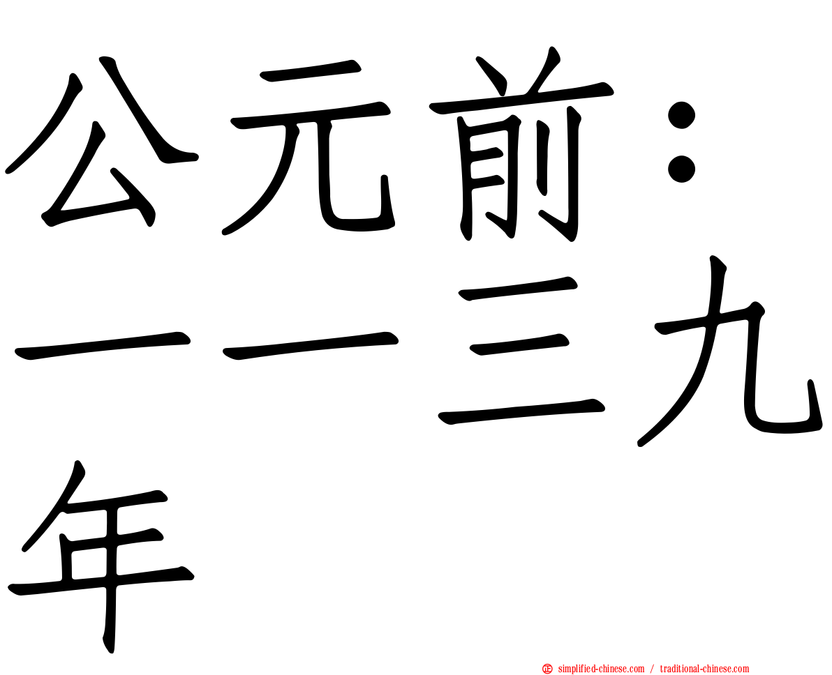 公元前：一一三九年
