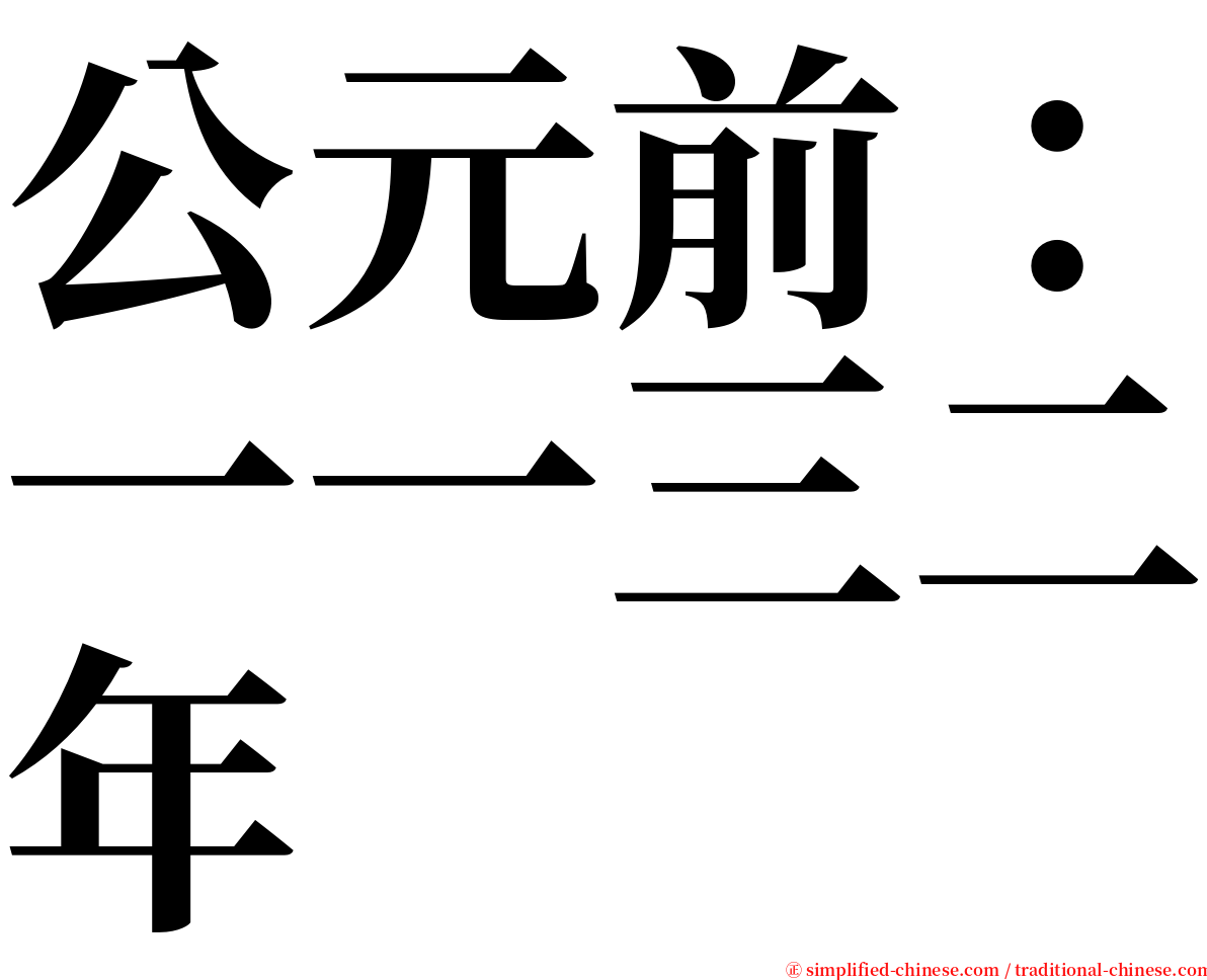 公元前：一一三二年 serif font