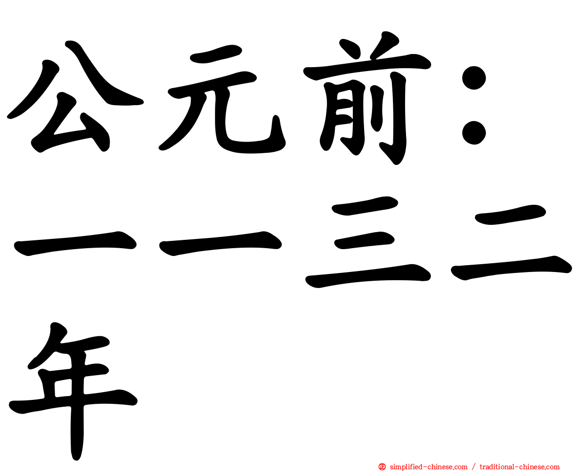 公元前：一一三二年