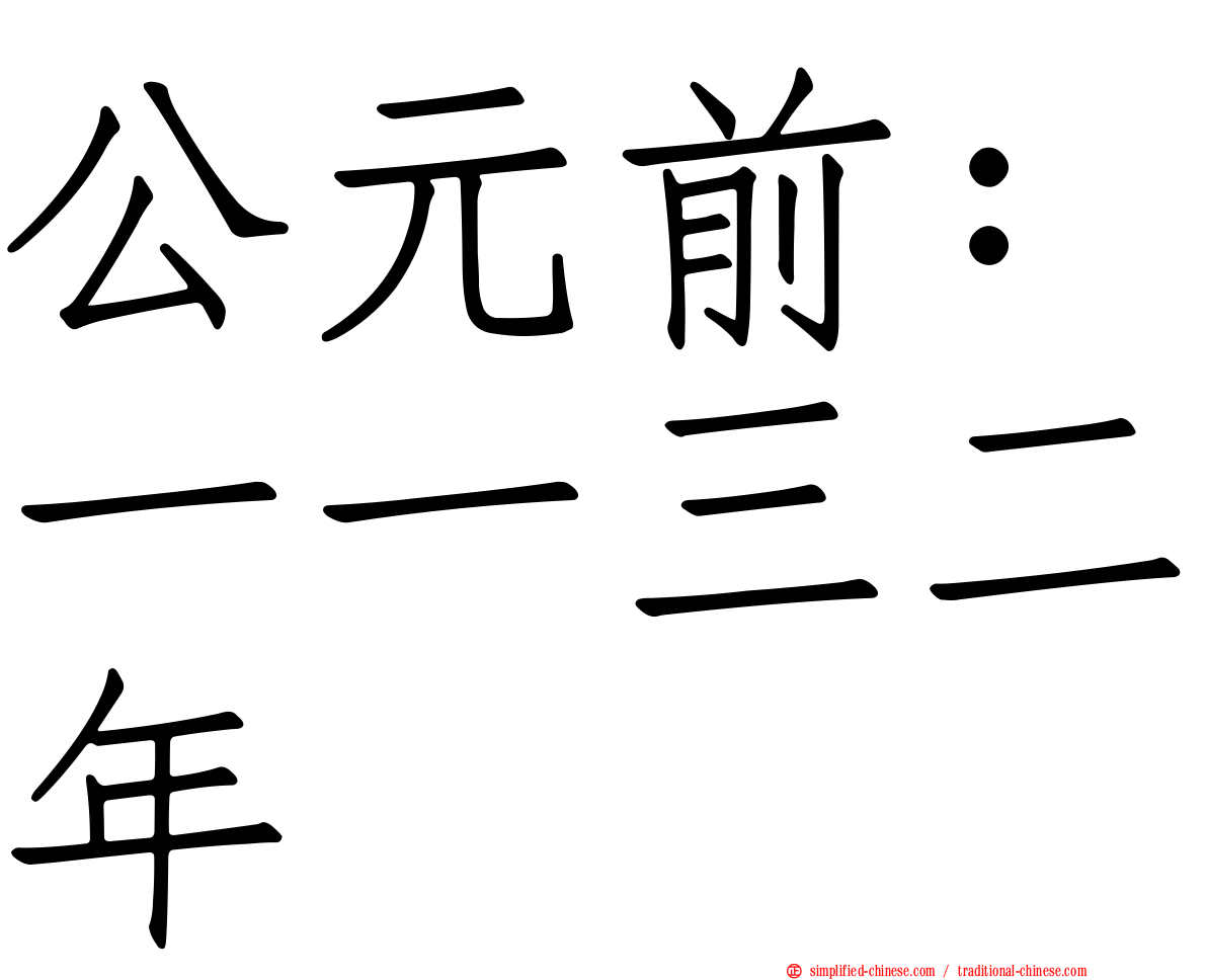 公元前：一一三二年
