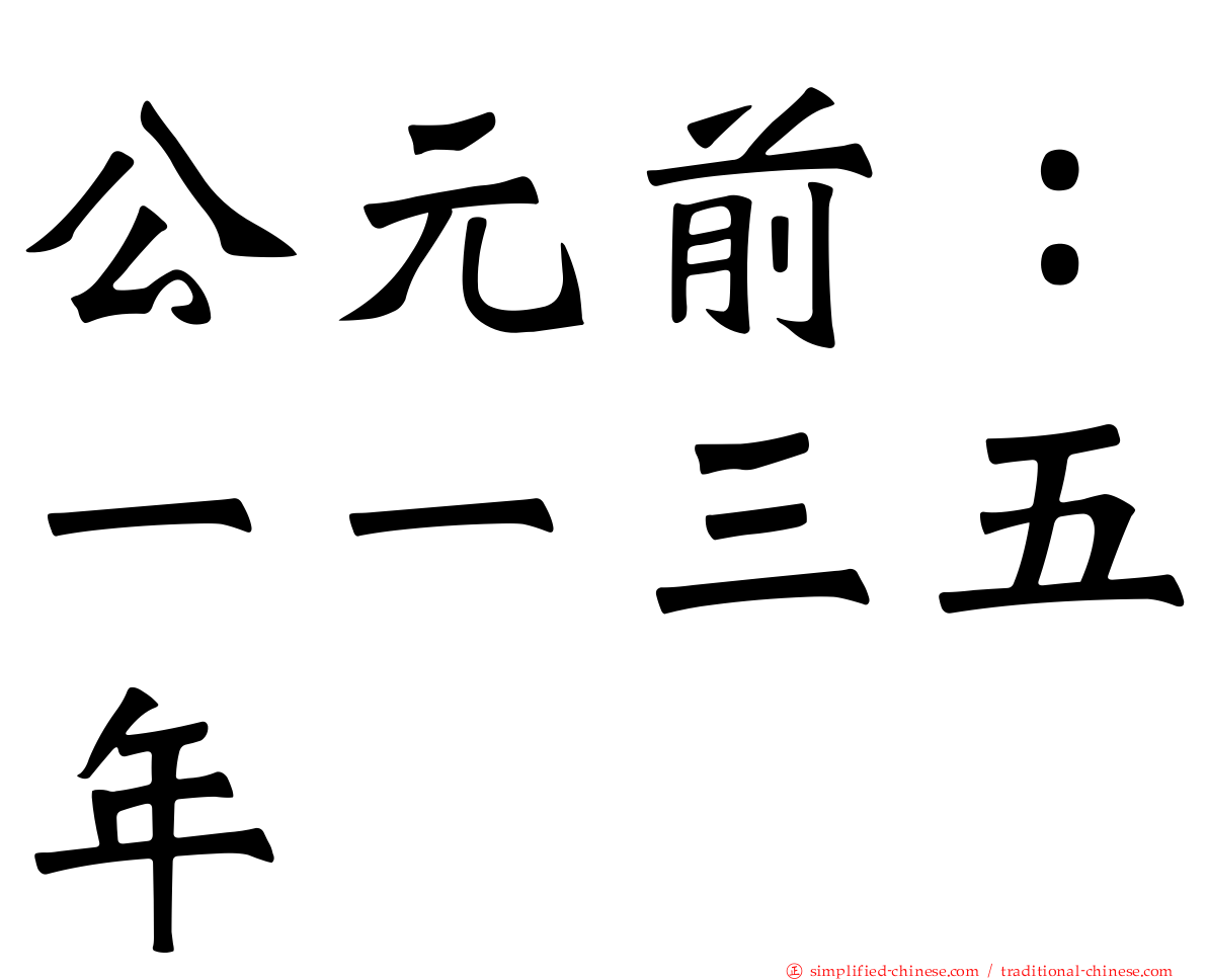 公元前：一一三五年